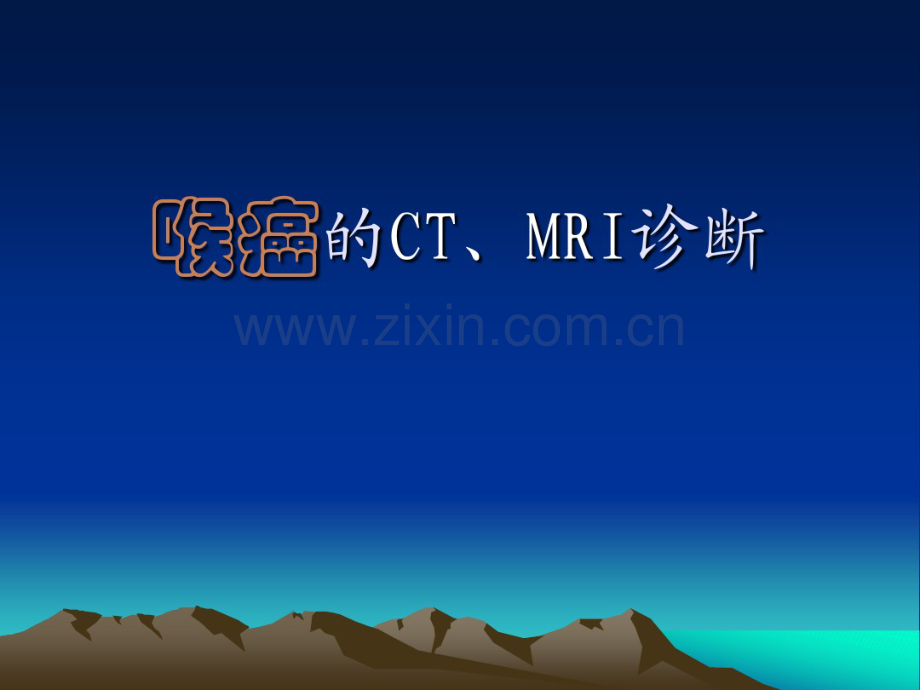喉癌的CT、MRI诊断(20190721123148).pdf_第1页