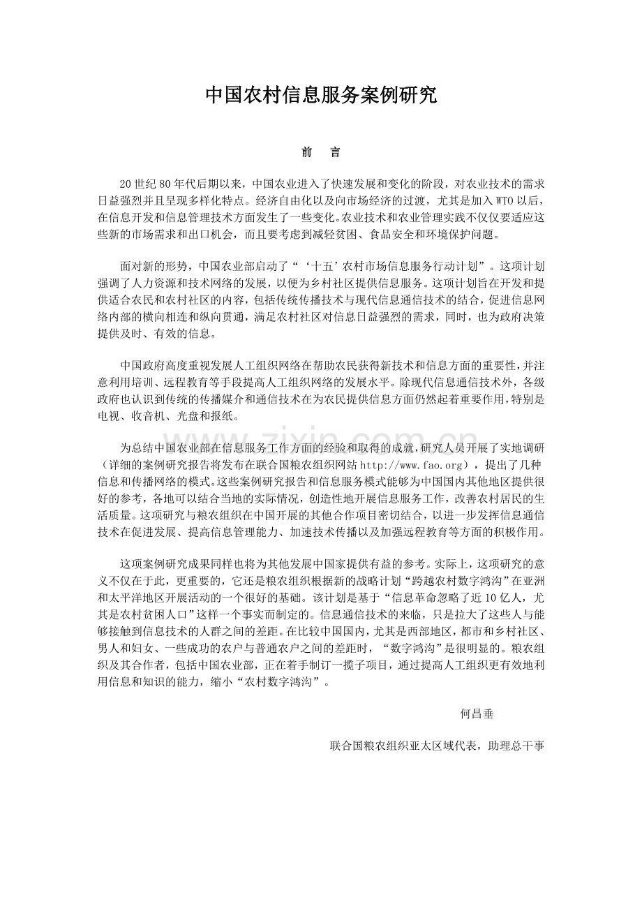 中国农村信息服务案例研究-毕业论文.doc_第1页