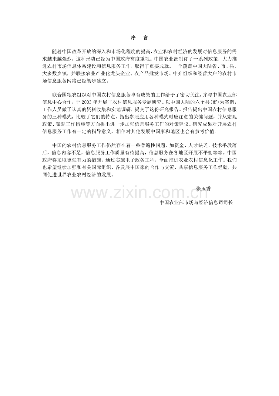 中国农村信息服务案例研究-毕业论文.doc_第2页