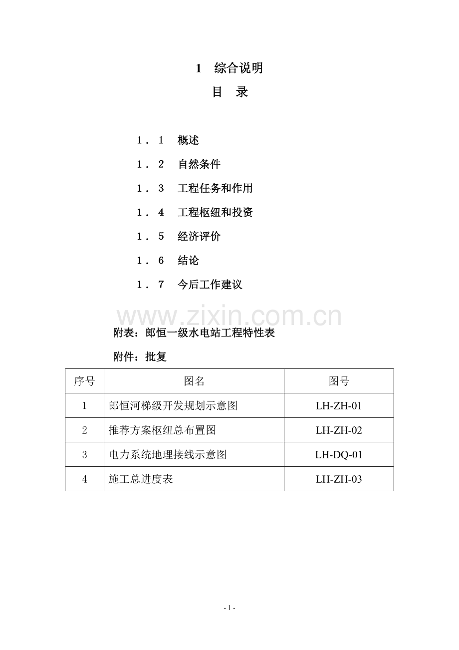 郎恒一级水电站项目可行性研究报告.doc_第2页