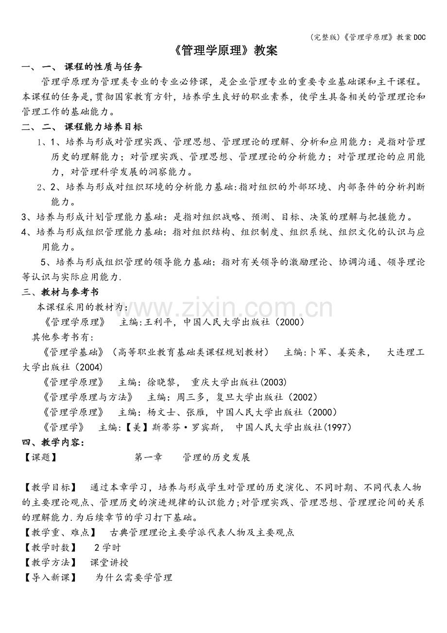 《管理学原理》教案DOC.doc_第1页