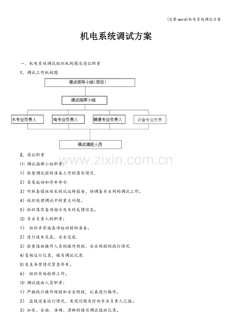 机电系统调试方案.doc_第1页
