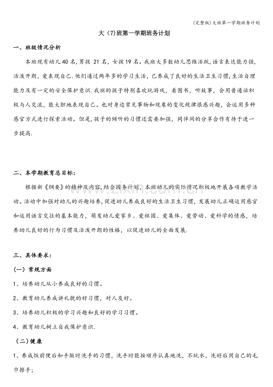 大班第一学期班务计划.doc_第1页