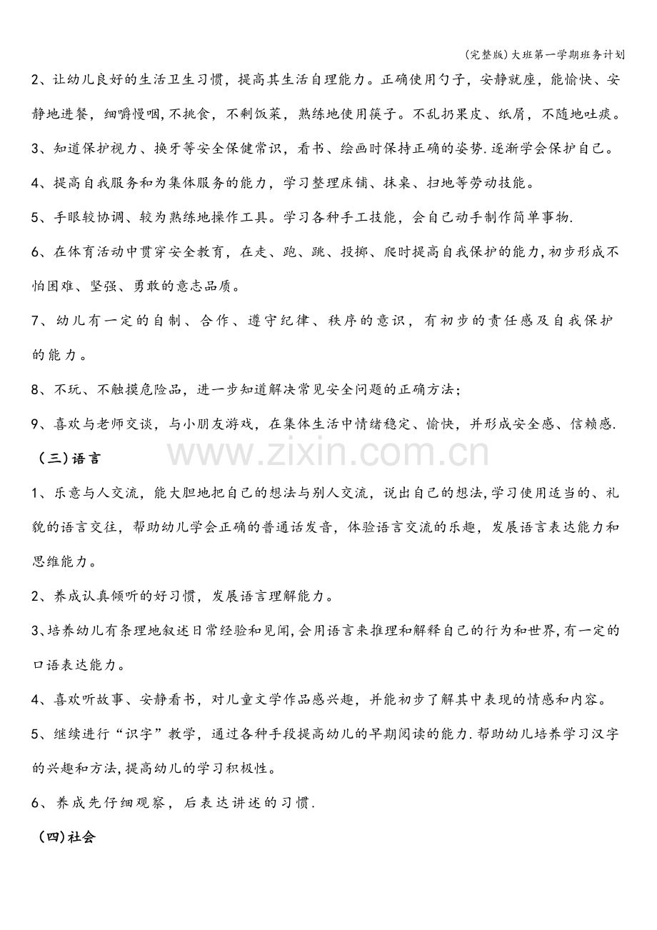 大班第一学期班务计划.doc_第2页