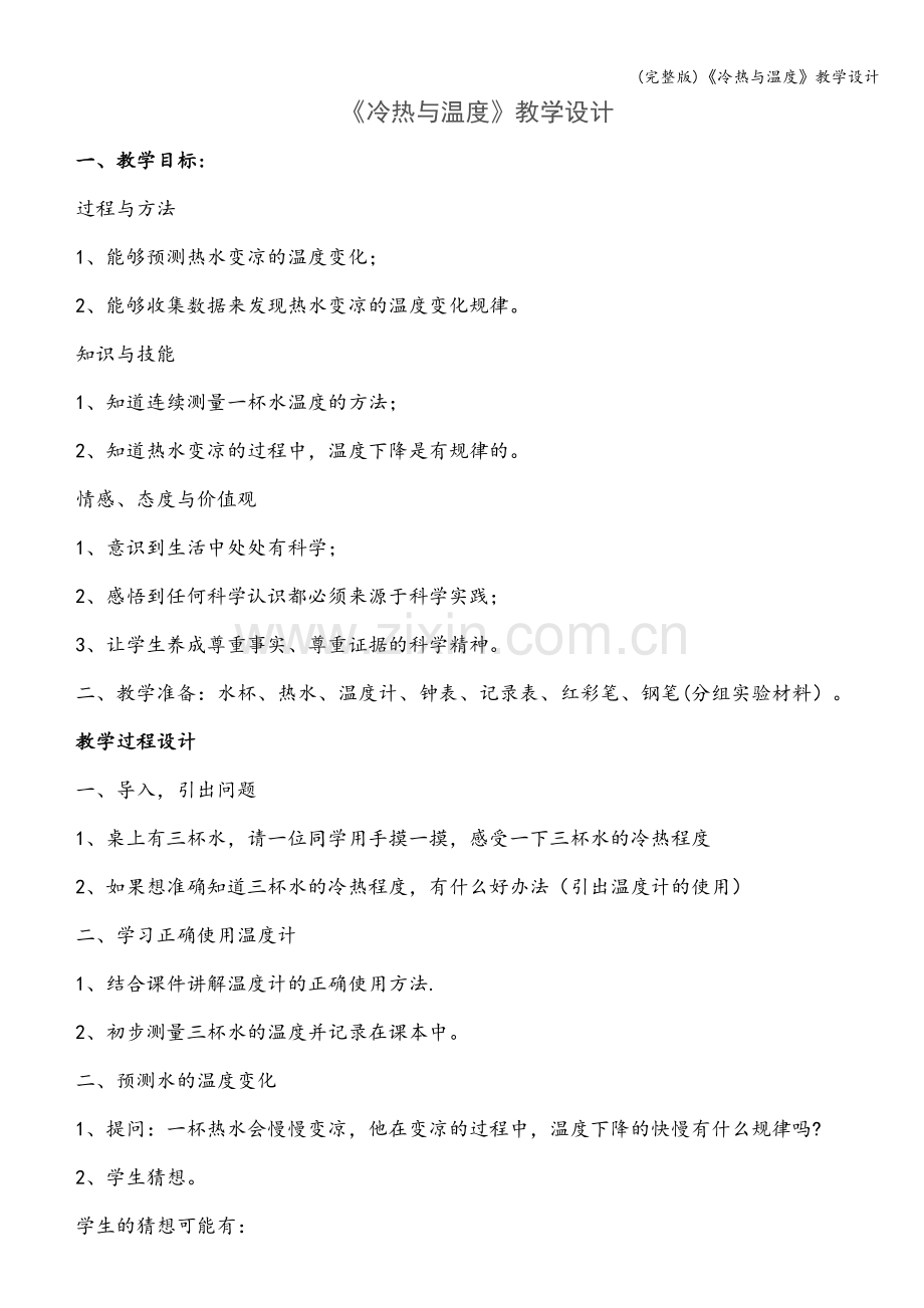 《冷热与温度》教学设计.doc_第1页