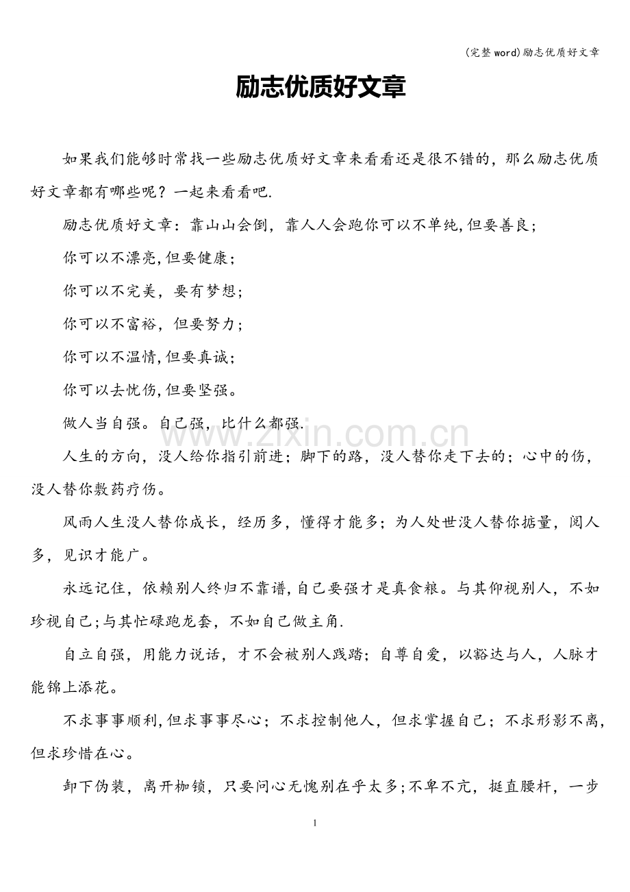 励志优质好文章.doc_第1页