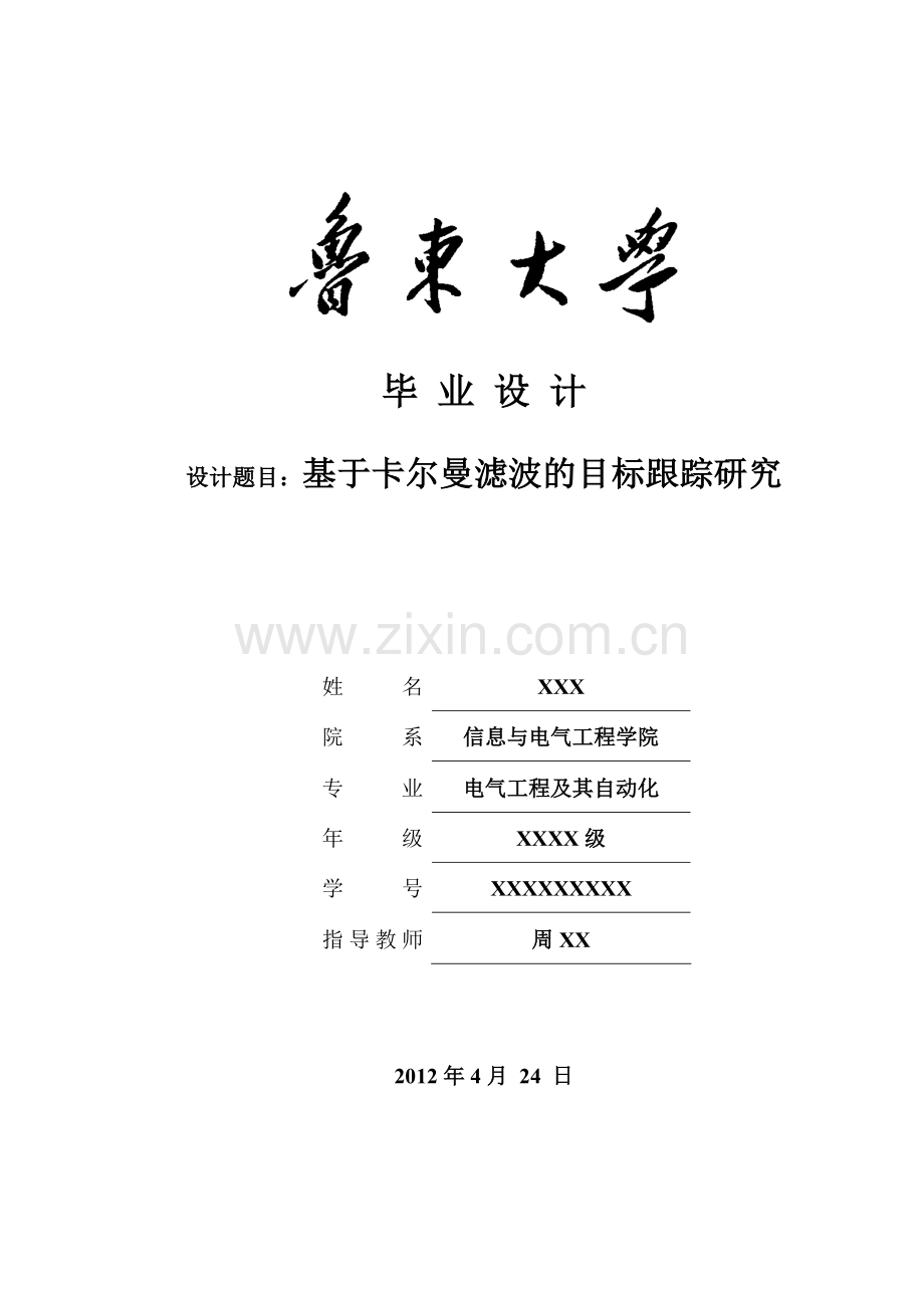 毕设论文--于基卡尔曼滤波的目标跟踪研究.doc_第1页