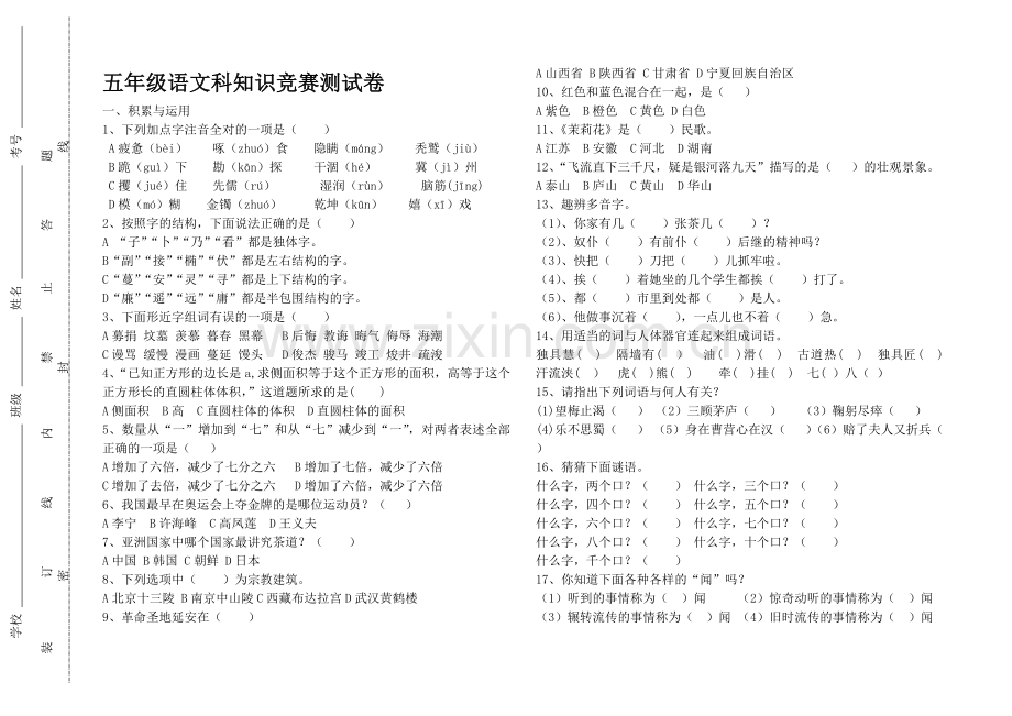 五年级尖子生语文试卷.doc_第1页