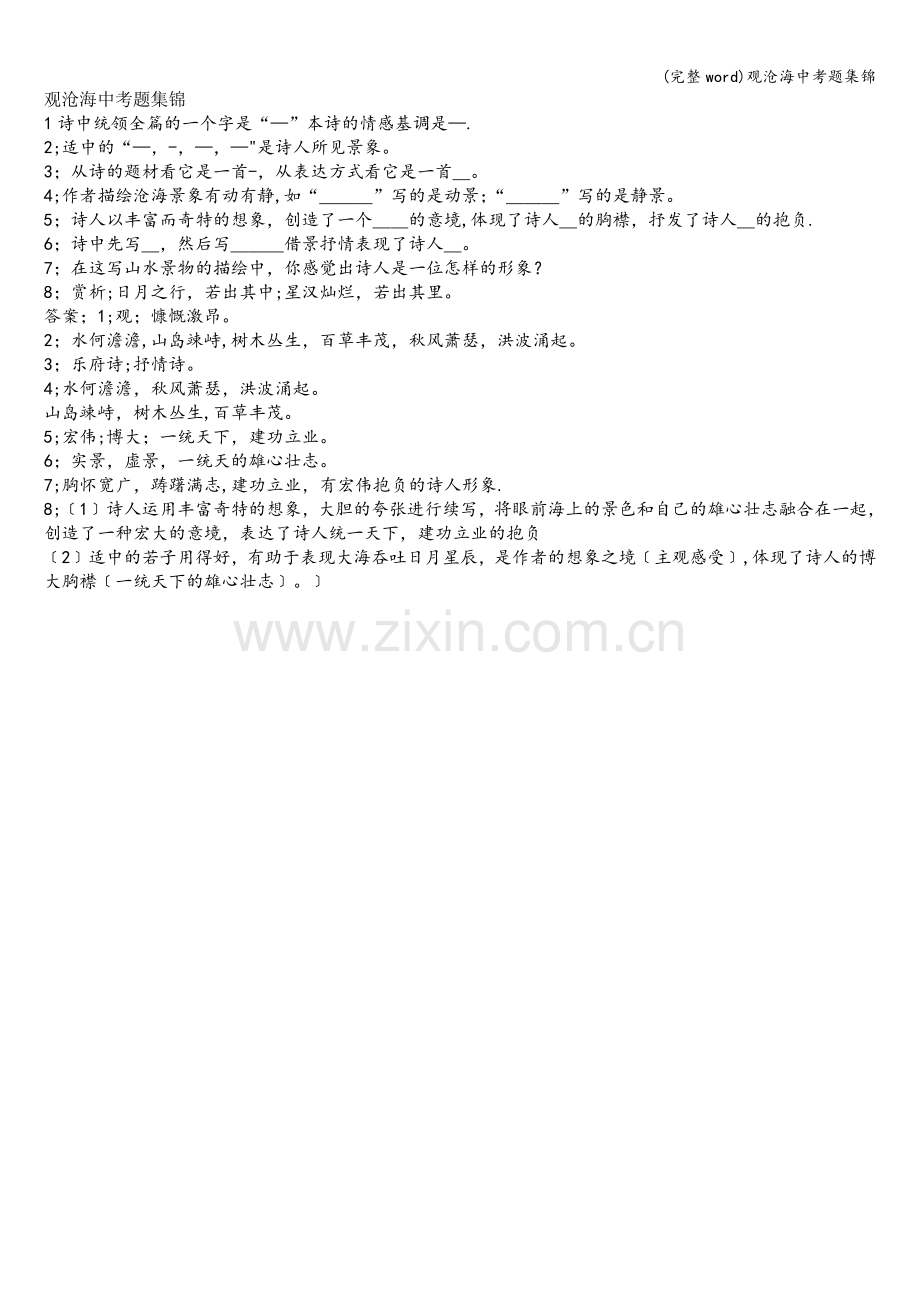 观沧海中考题集锦.doc_第1页