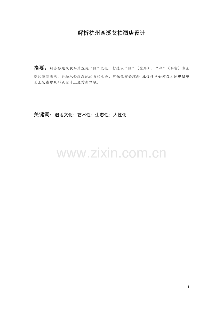 毕业论文解析杭州西溪艾柏酒店设计.doc_第2页