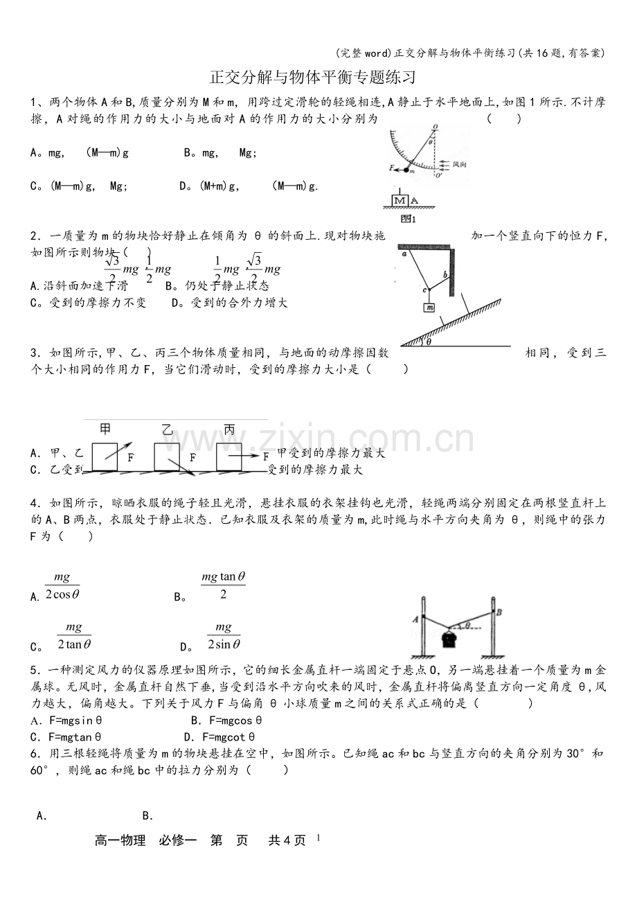 正交分解与物体平衡练习(共16题-有答案).doc_第1页