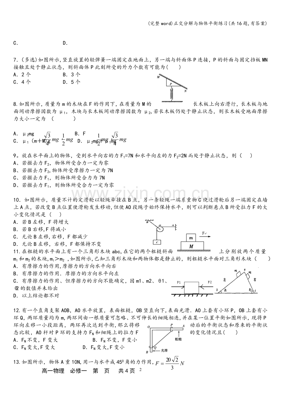 正交分解与物体平衡练习(共16题-有答案).doc_第2页