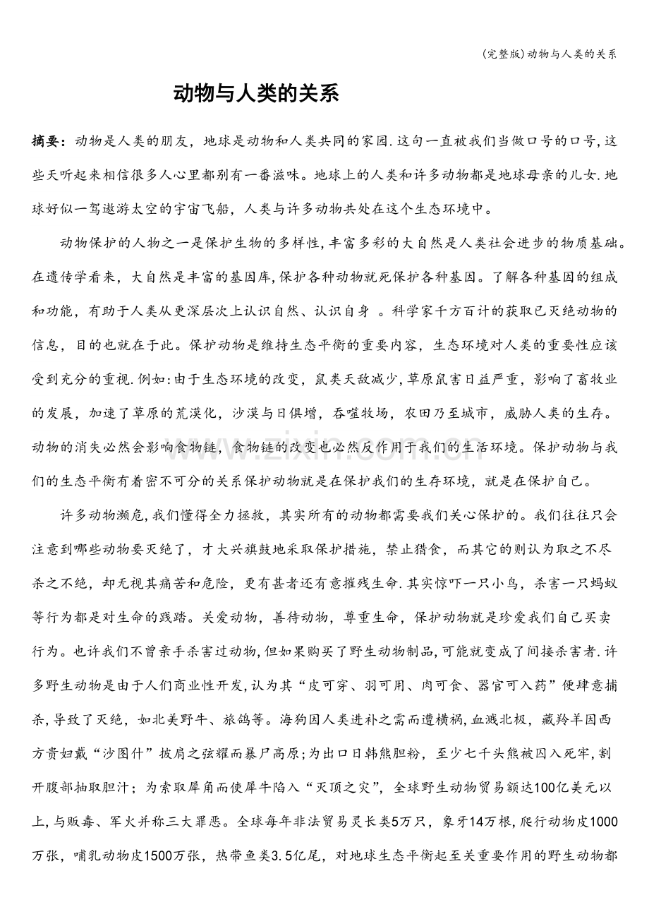 动物与人类的关系.doc_第1页