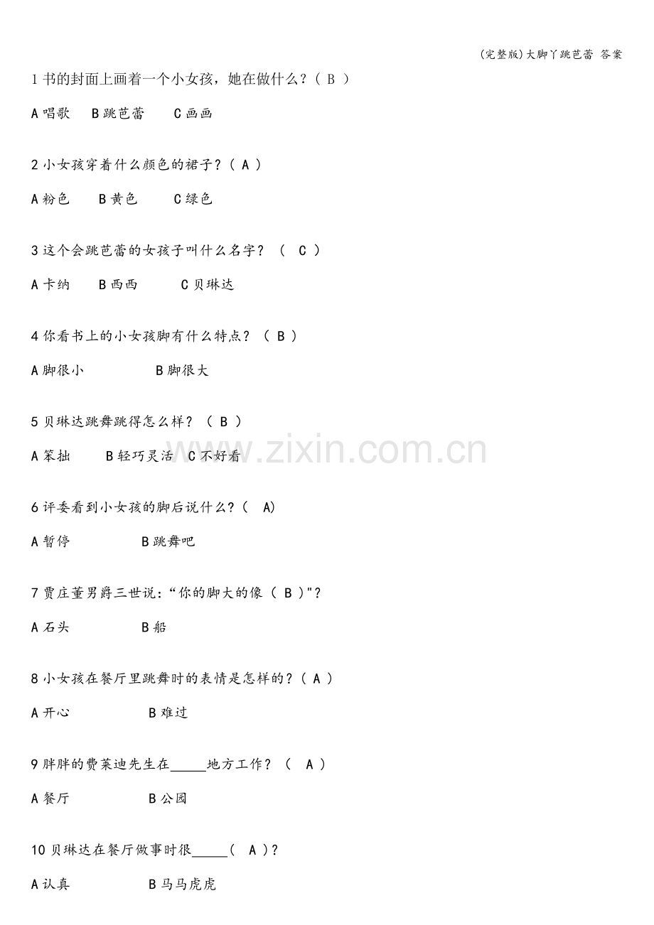 大脚丫跳芭蕾-答案.doc_第1页