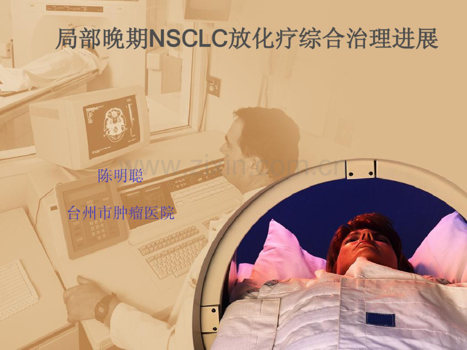 局部晚期NSCLC放化疗综合治理进展.pdf_第1页