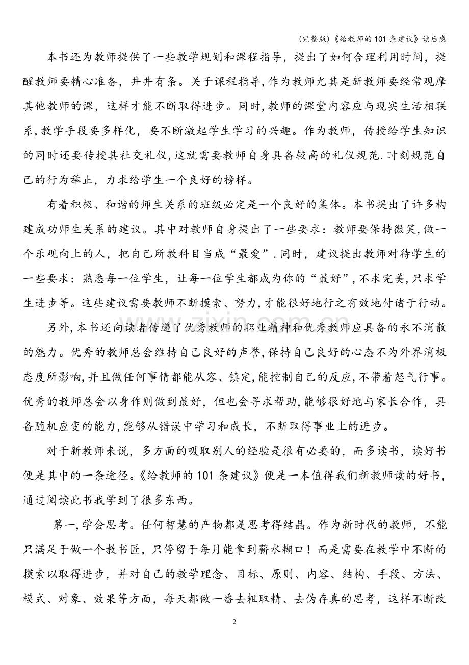 《给教师的101条建议》读后感.doc_第2页