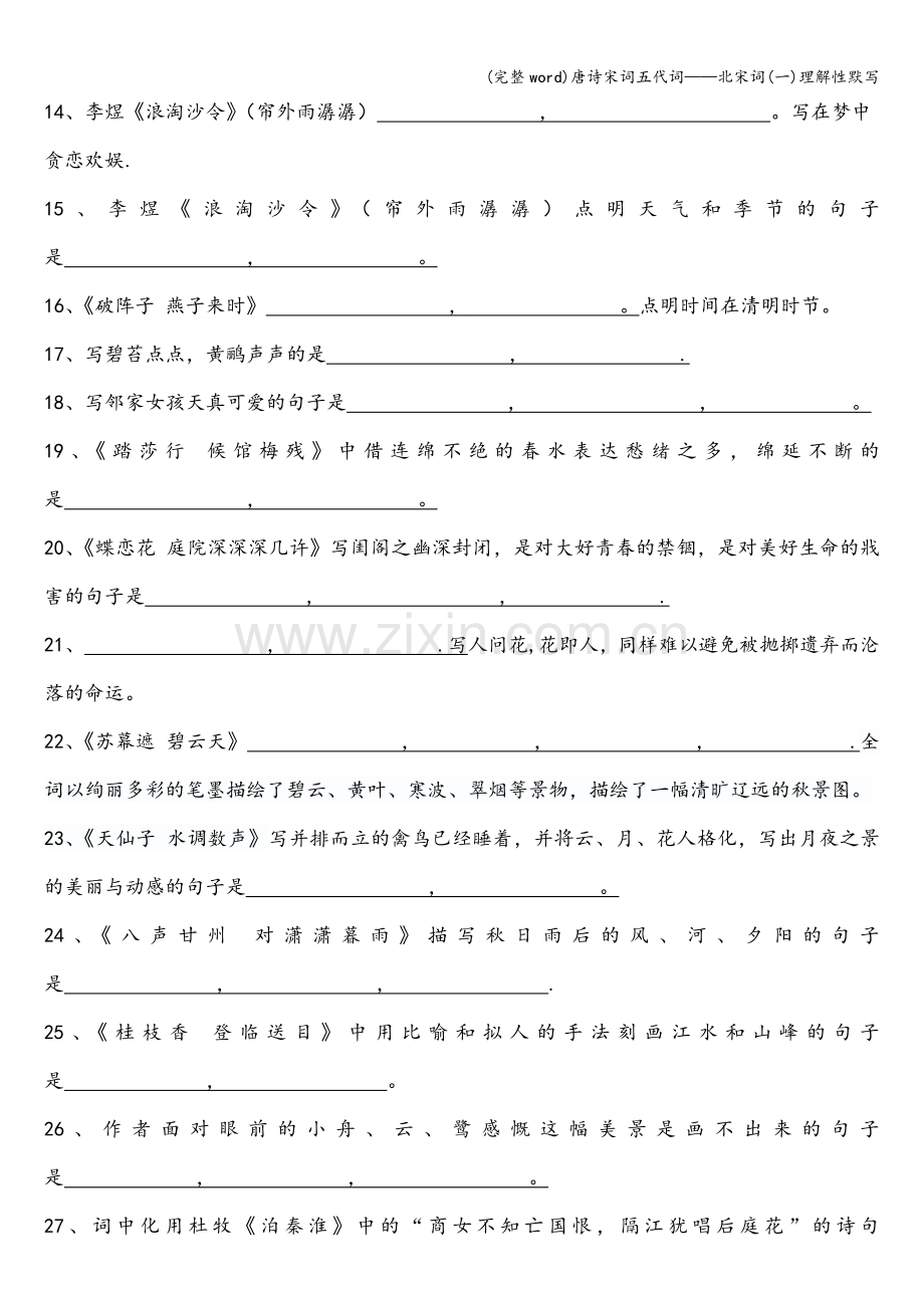 唐诗宋词五代词——北宋词(一)理解性默写.doc_第2页