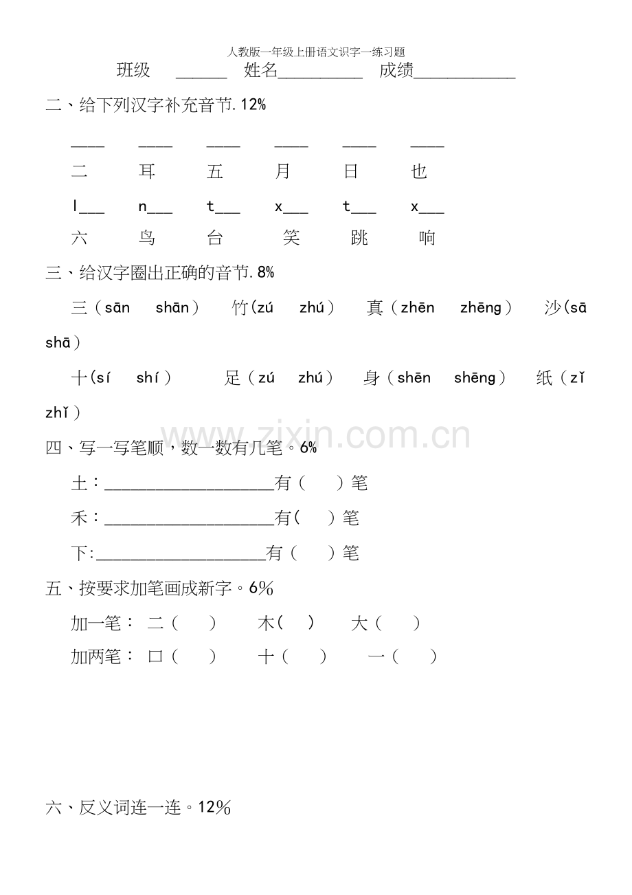人教版一年级上册语文识字一练习题.docx_第2页