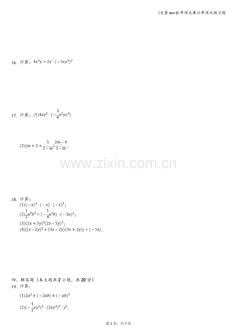 单项式乘以单项式练习题.doc_第2页