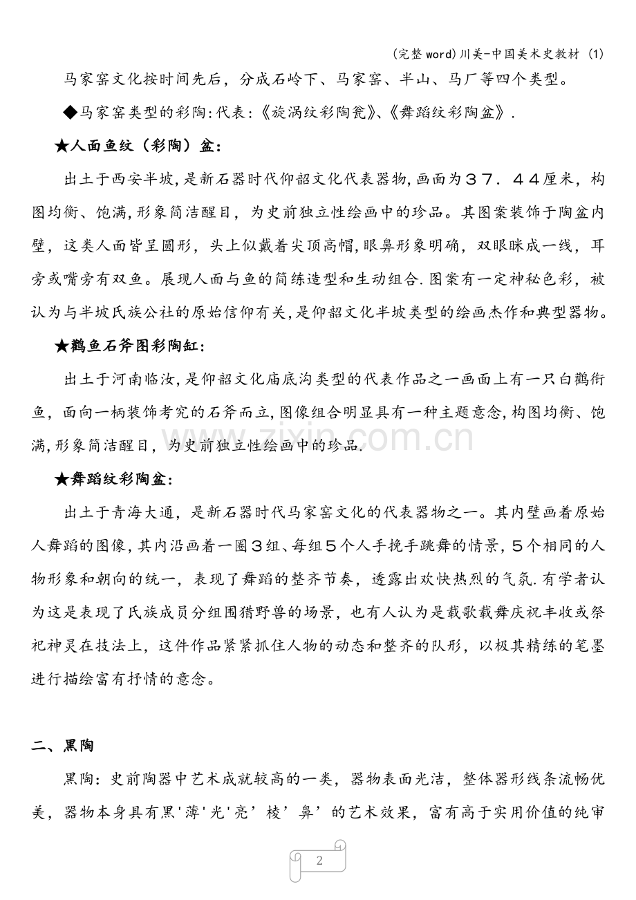 川美-中国美术史教材-(1).doc_第2页
