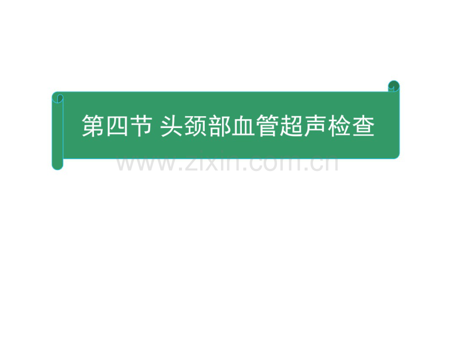 脑彩超基本知识.pdf_第1页
