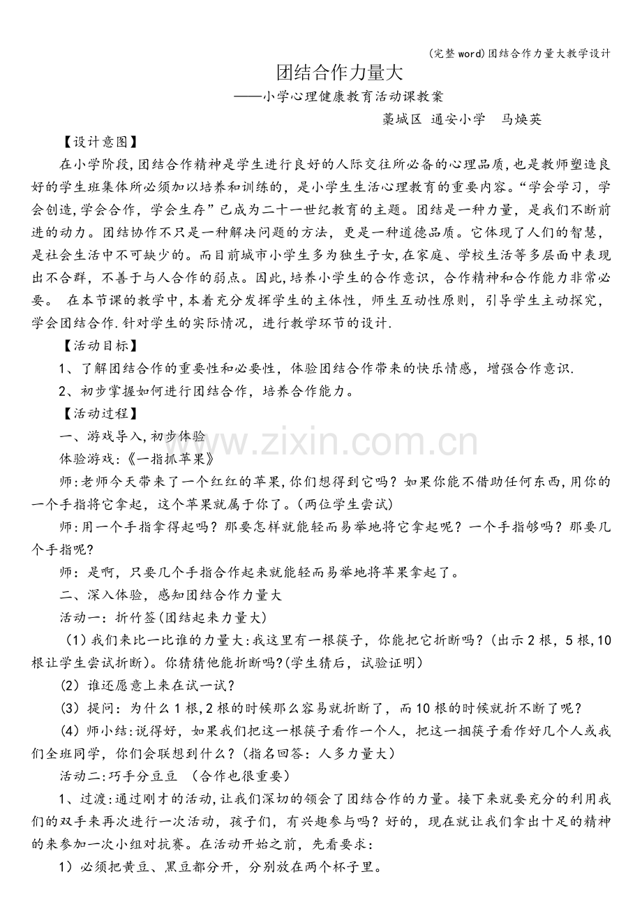 团结合作力量大教学设计.doc_第1页