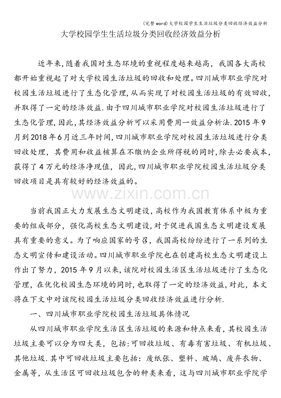 大学校园学生生活垃圾分类回收经济效益分析.doc_第1页