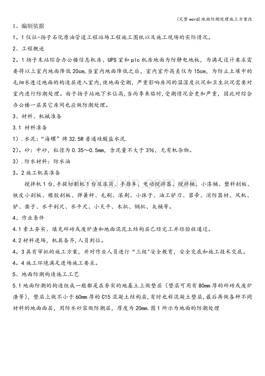 地面防潮处理施工方案改.doc_第1页