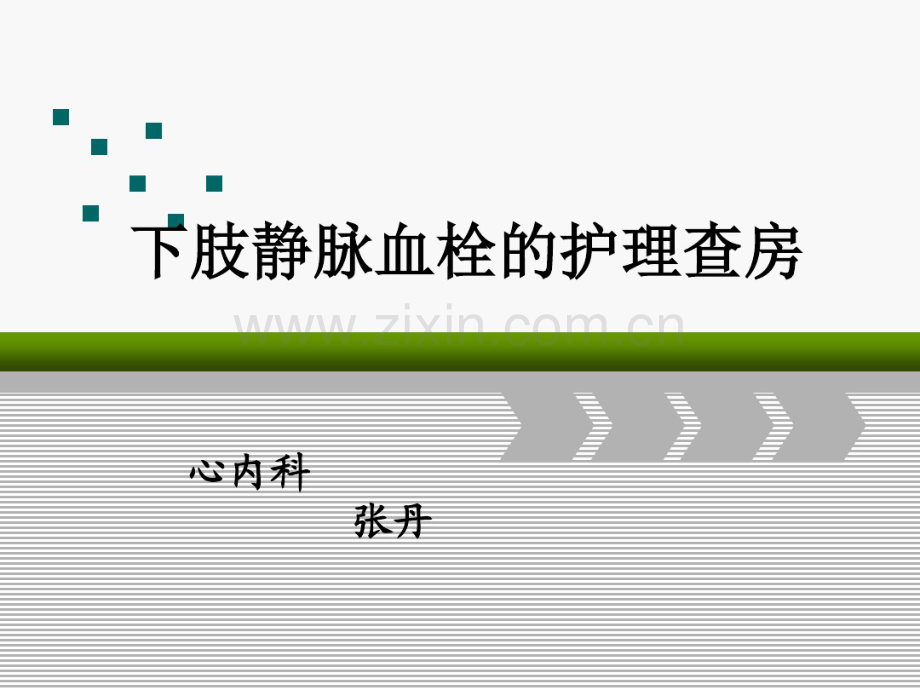 下肢静脉血栓的护理查房.pdf_第1页