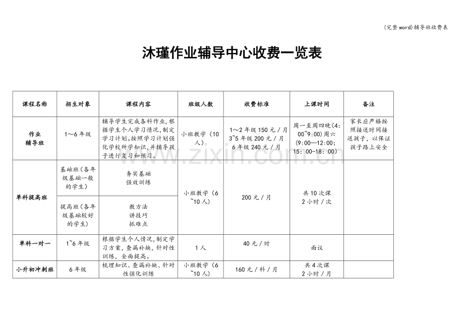 辅导班收费表.doc_第1页