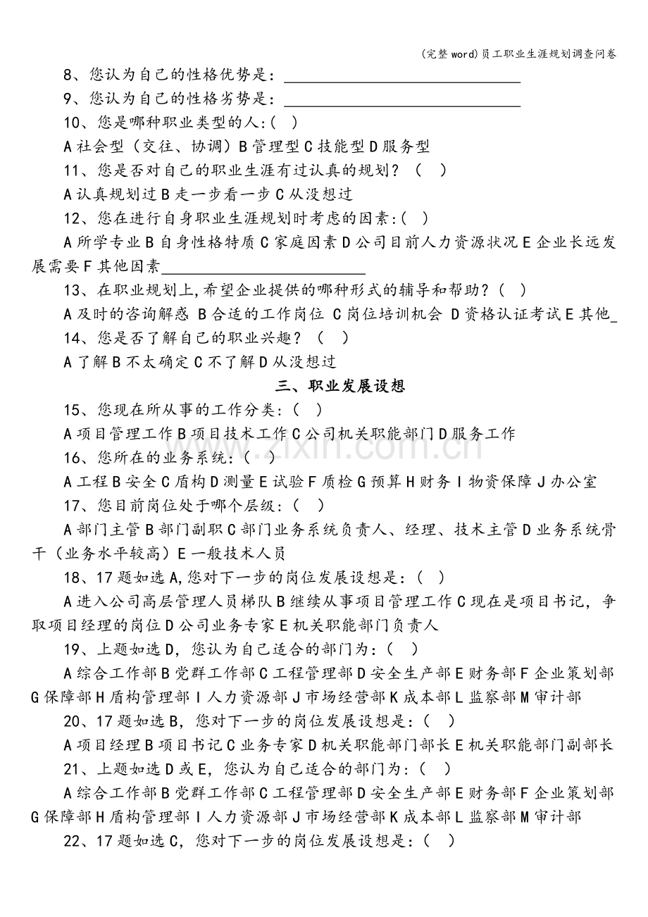员工职业生涯规划调查问卷.doc_第2页