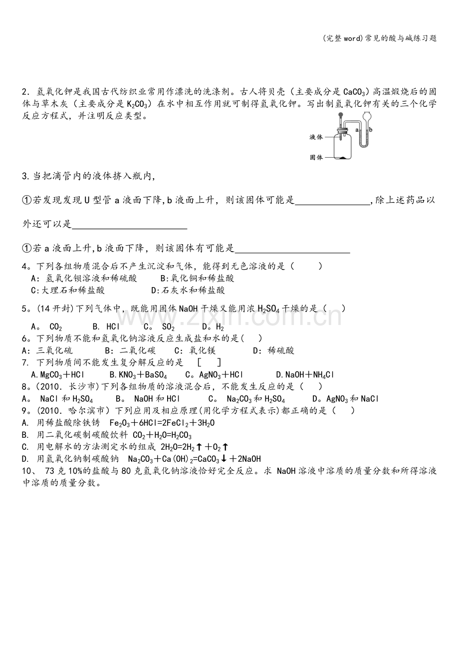 常见的酸与碱练习题.doc_第2页