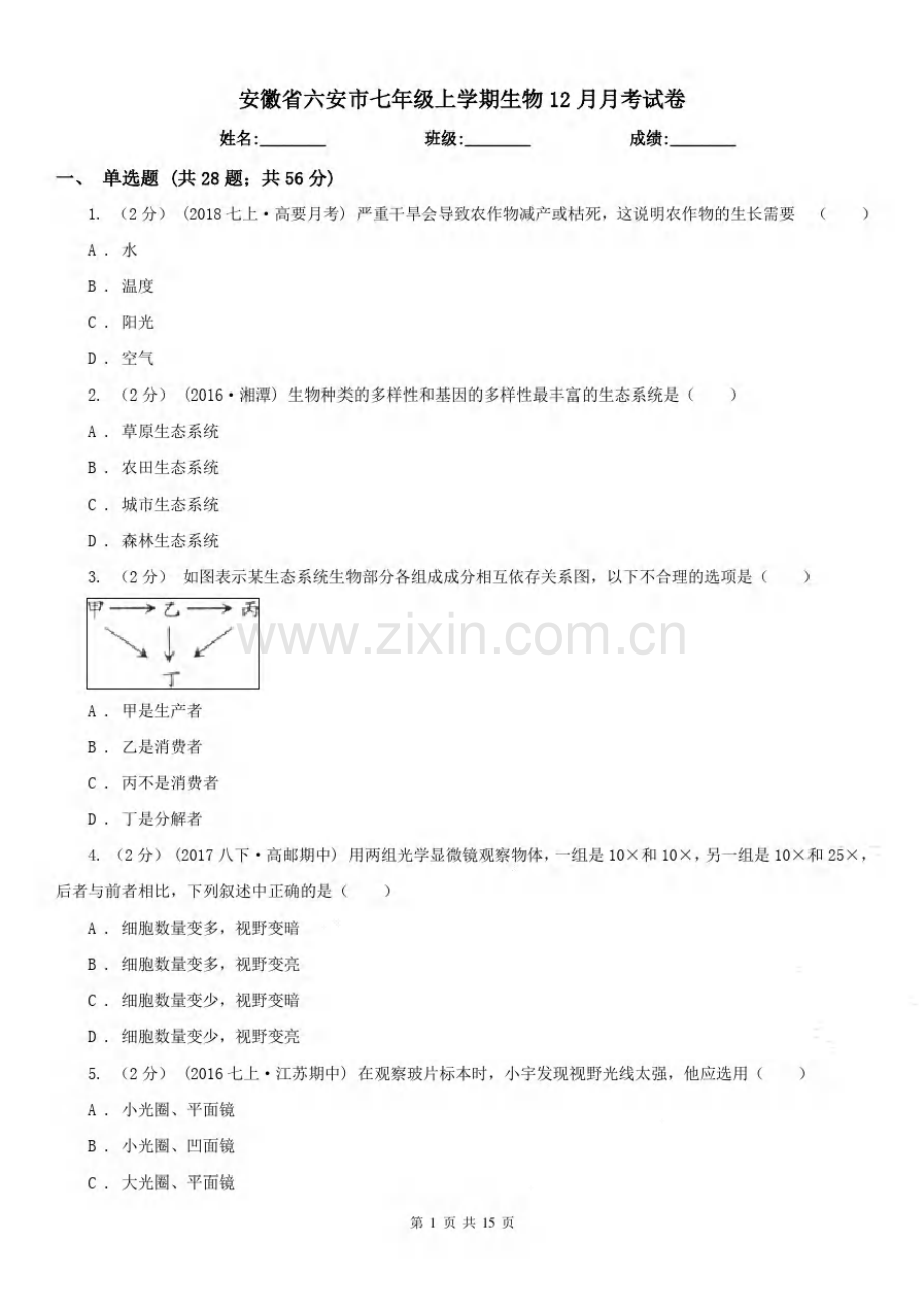 安徽省六安市七年级上学期生物12月月考试卷.pdf_第1页