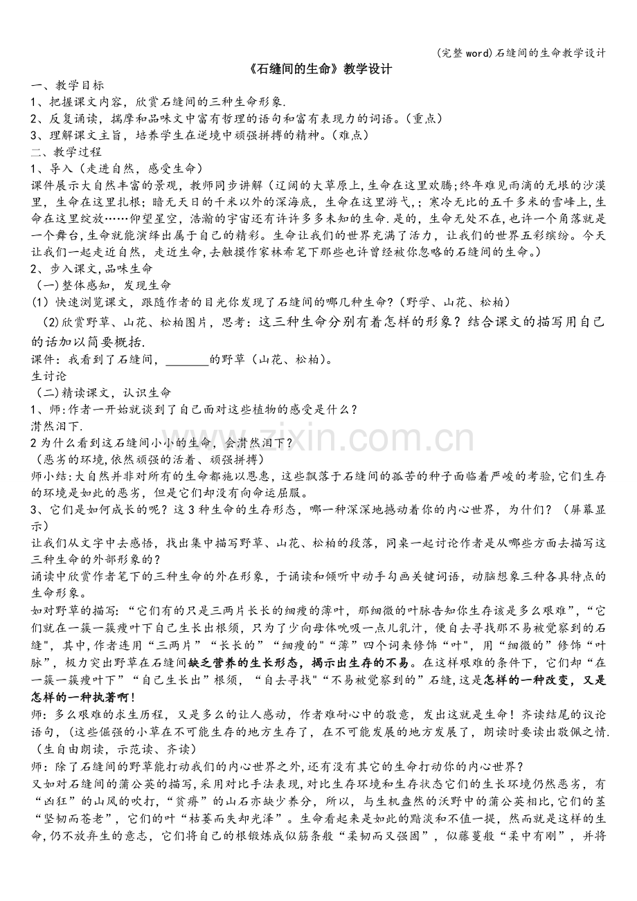 石缝间的生命教学设计.doc_第1页