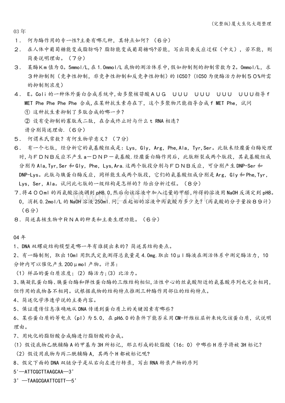 厦大生化大题整理.doc_第1页