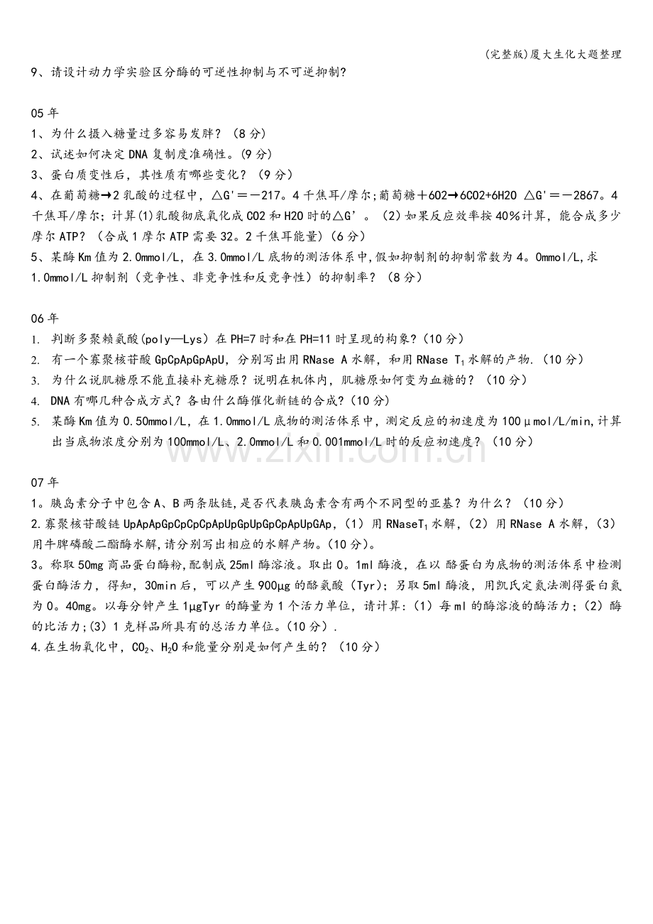 厦大生化大题整理.doc_第2页