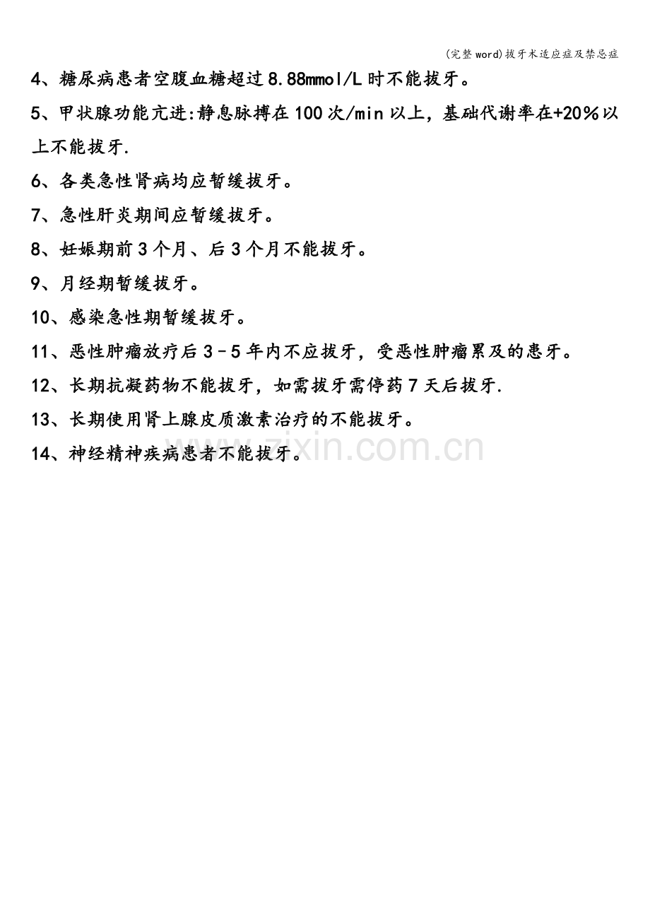 拔牙术适应症及禁忌症.doc_第2页