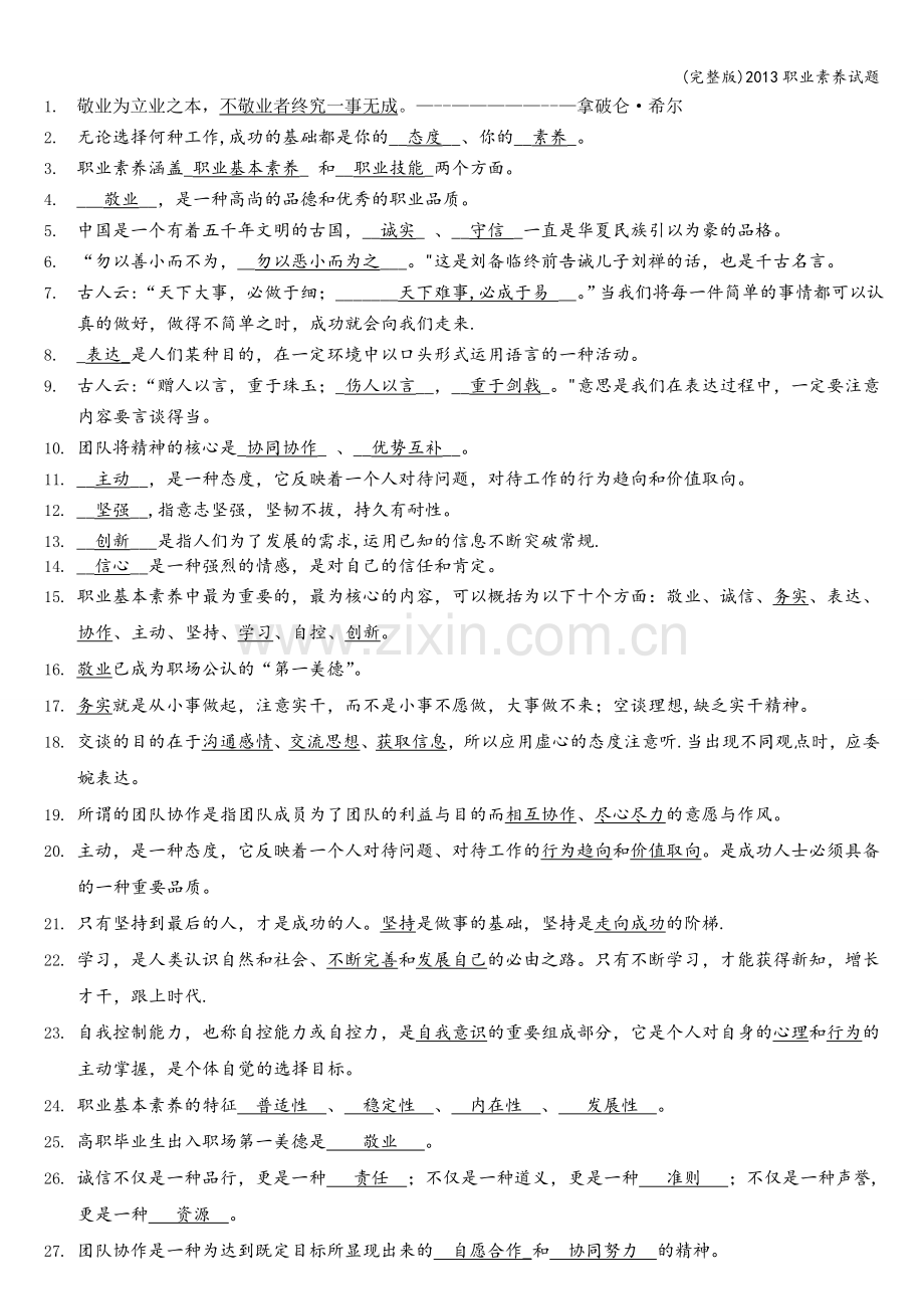 2013职业素养试题.doc_第1页