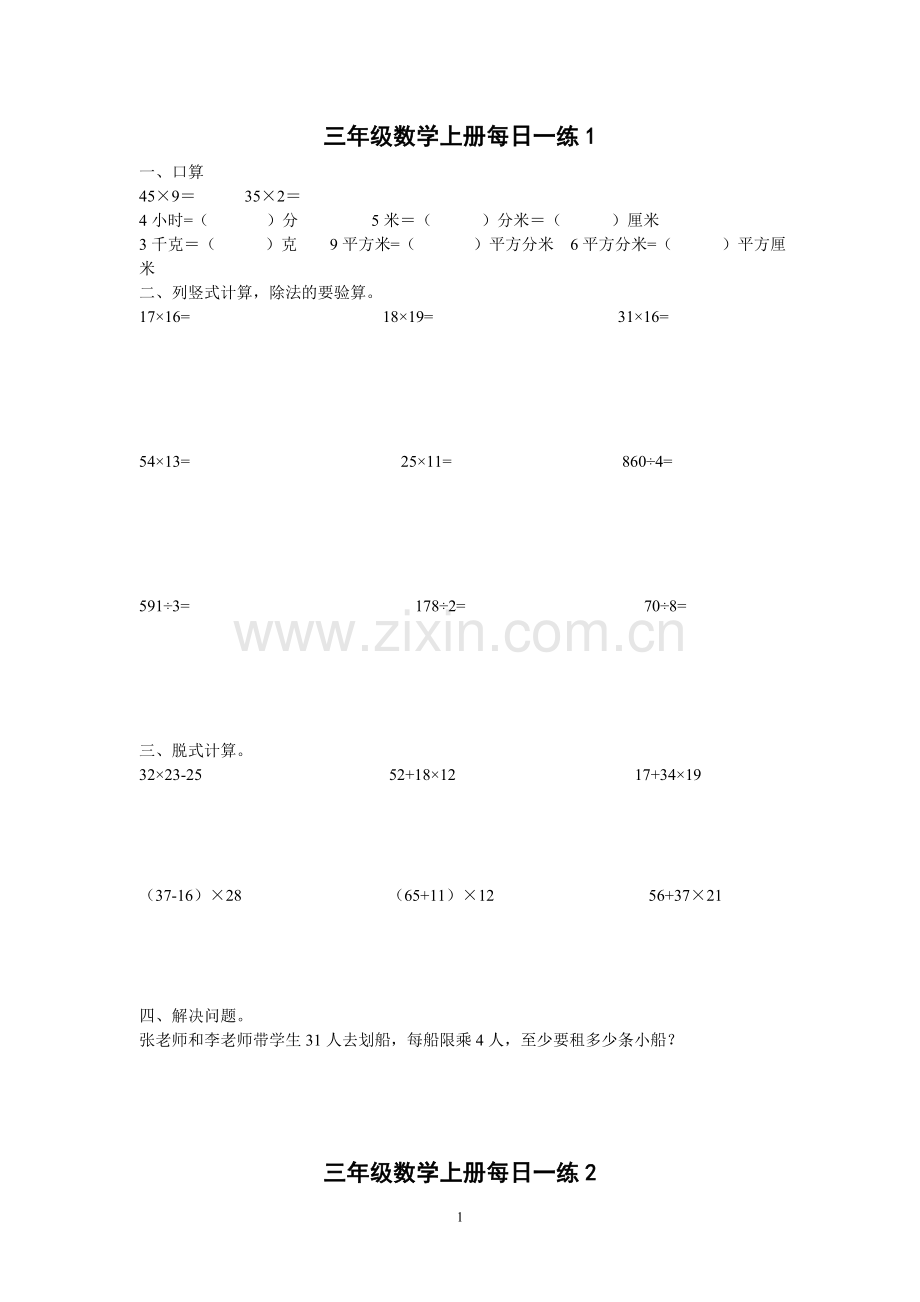 小学三年级-数学上册-计算题、应用题每天一练1-40.doc_第1页