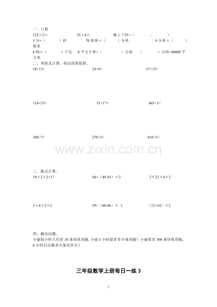 小学三年级-数学上册-计算题、应用题每天一练1-40.doc_第2页