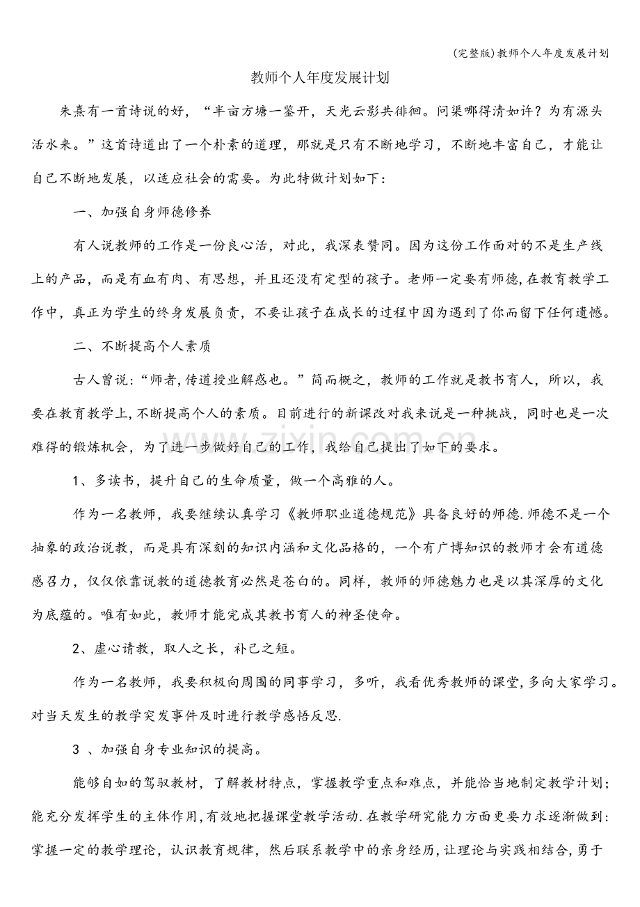 教师个人年度发展计划.doc_第1页