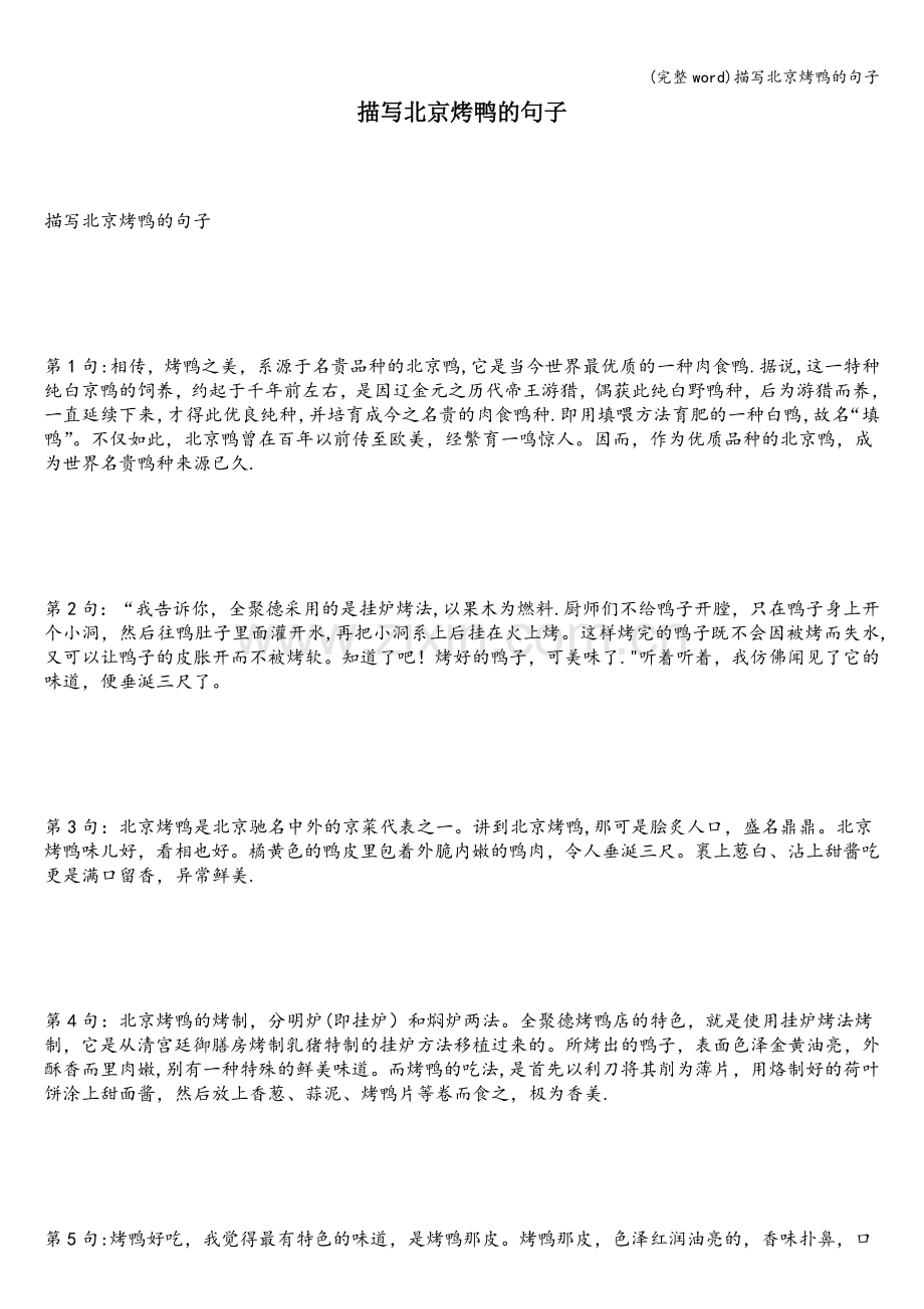 描写北京烤鸭的句子.doc_第1页