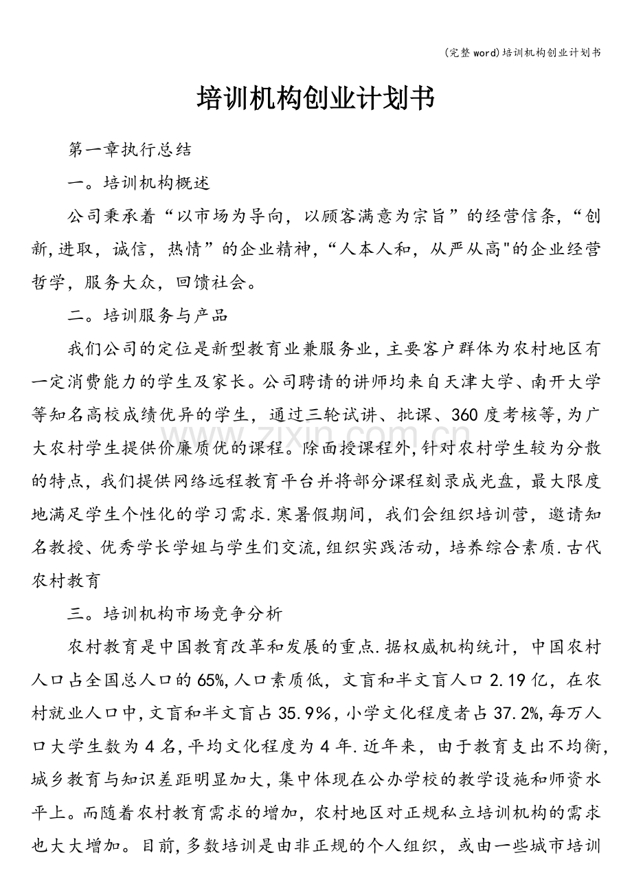 培训机构创业计划书.doc_第1页