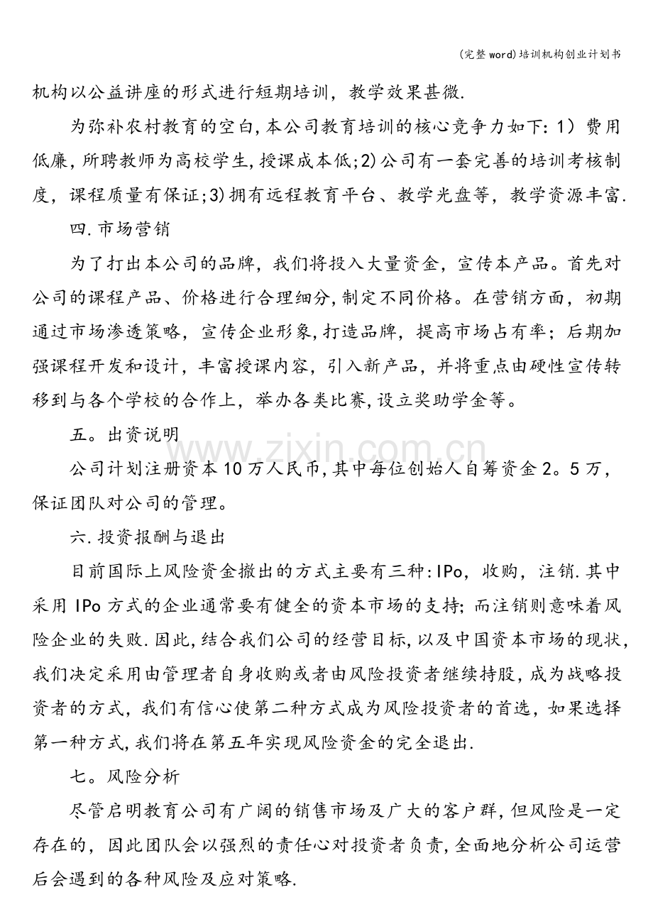 培训机构创业计划书.doc_第2页
