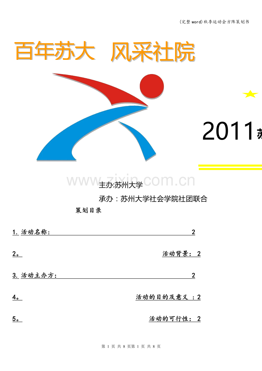 秋季运动会方阵策划书.doc_第1页