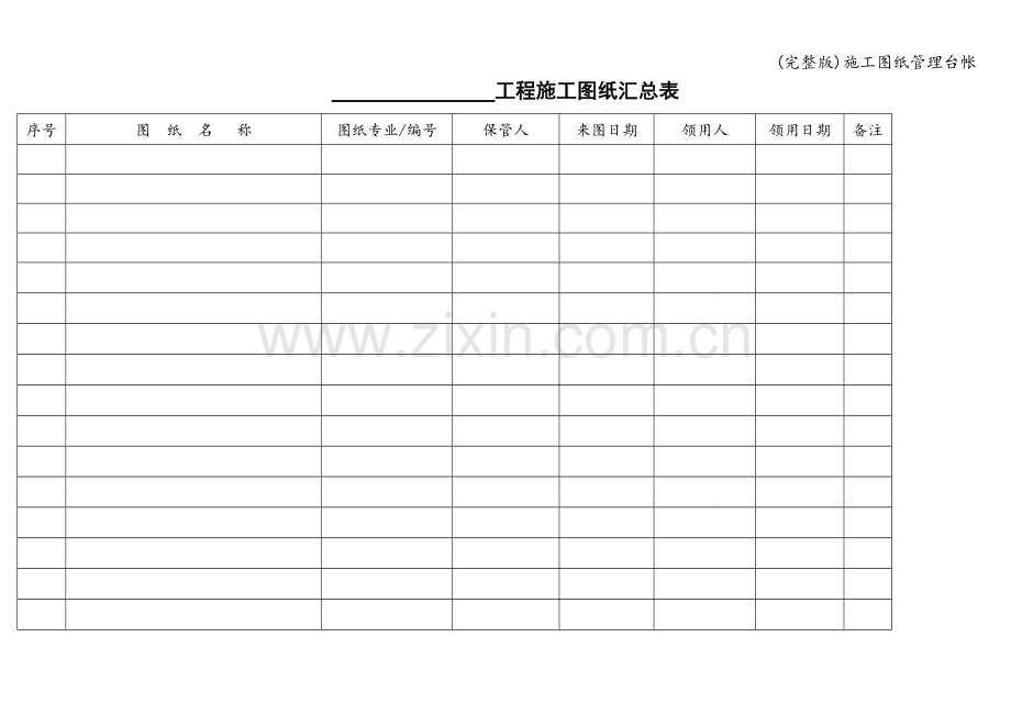 施工图纸管理台帐.doc_第1页