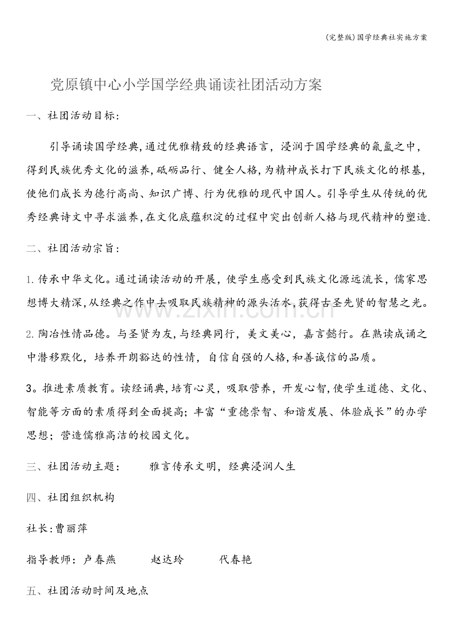 国学经典社实施方案.doc_第1页