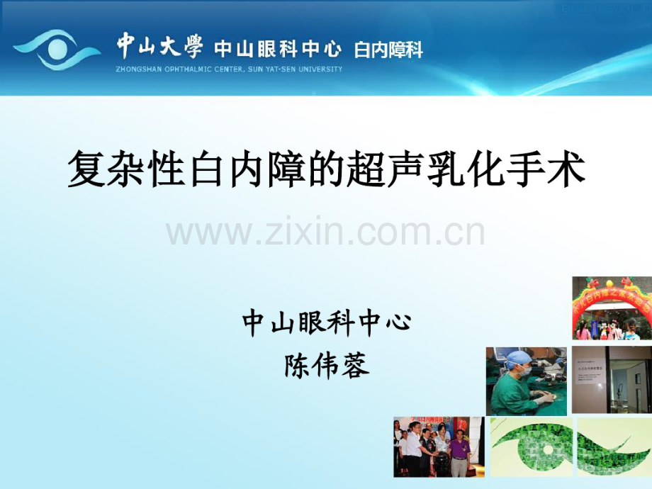 复杂性白内障的超声乳化手术.pdf_第1页