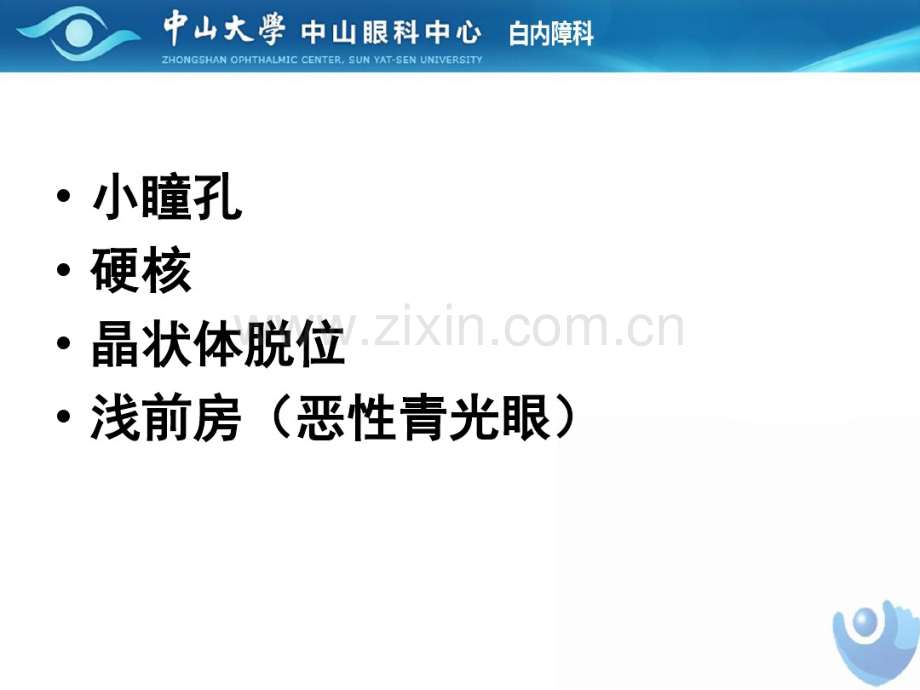 复杂性白内障的超声乳化手术.pdf_第2页