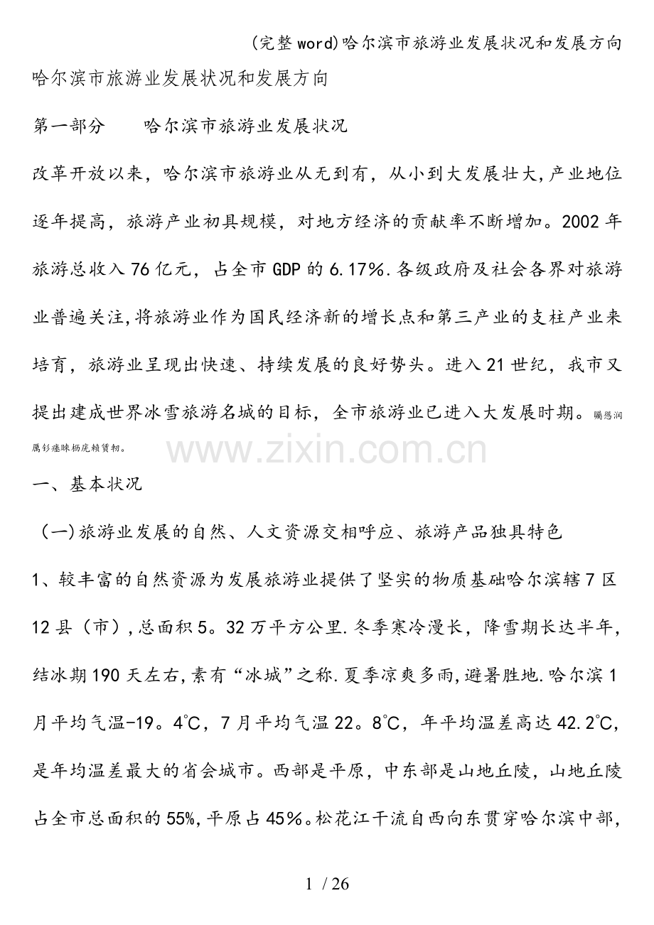 哈尔滨市旅游业发展状况和发展方向.doc_第1页